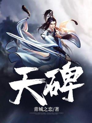 天碑玄法动漫全集免费观看