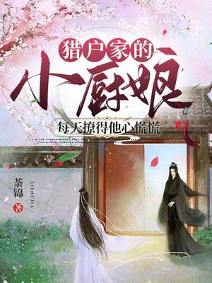 猎户家的小厨娘全文免费阅读无弹窗