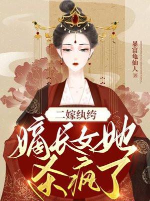 二嫁纨绔嫡长女她杀疯了有声在线收听