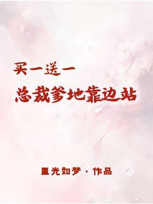 买一送二总裁爹地宠翻天