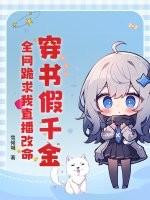 穿书穿成了假千金怎么办?