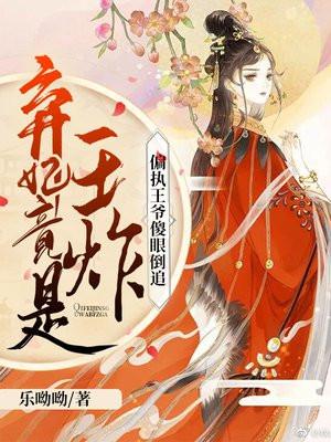 弃妃竟是王炸偏执王爷傻眼倒追 第1331章