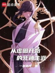 死神从虚圈归来