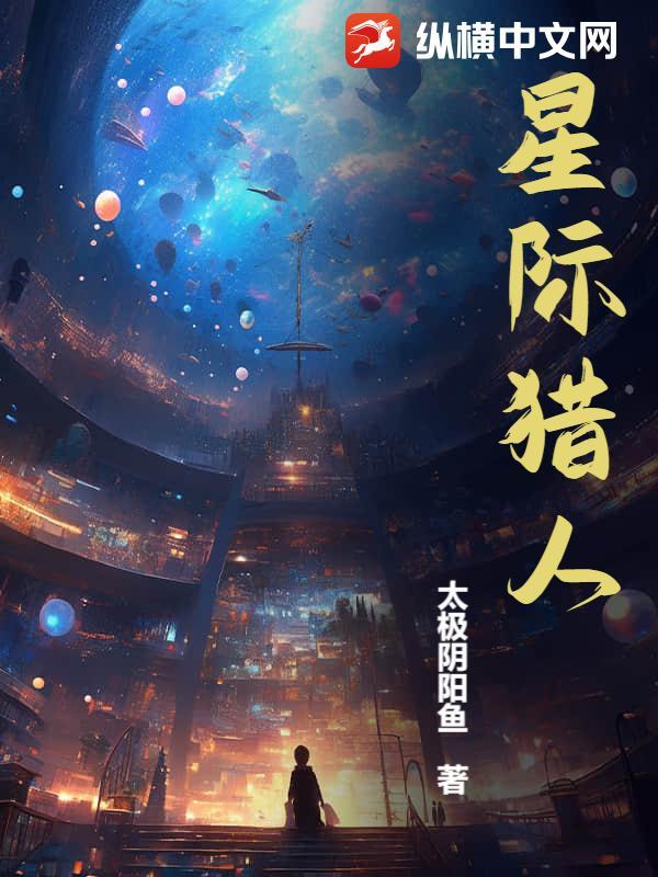 星际猎人电影