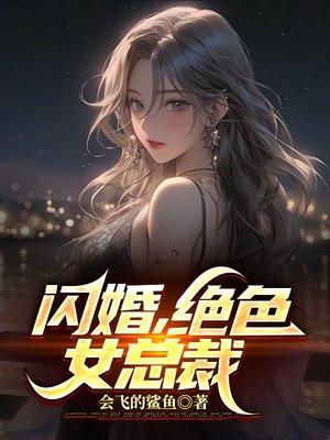 闪婚高冷美女总裁凌宇秦明月