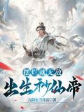摆烂就无敌出生秒仙帝境界划分 摆烂就无敌出生秒仙帝境界划分