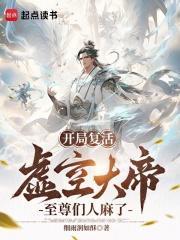 至尊们人麻了txt