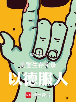 美警生存实录以德服人无错版 美警生存实录以德服人无错版