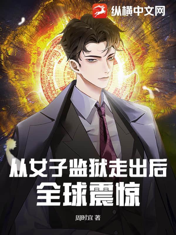 走出女子监狱的女人