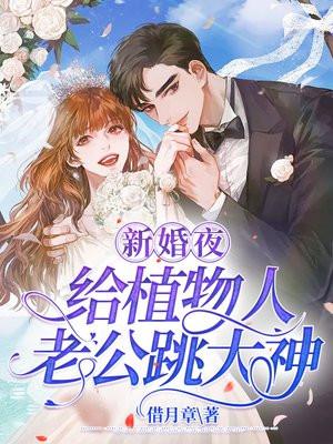 新婚夜植物人老公突然睁开眼睛免费