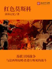 红色莫斯科精校版 红色莫斯科精校版