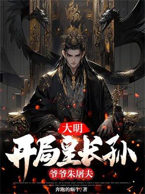 大明开局皇长孙爷爷朱屠夫 奔跑的蜗牛