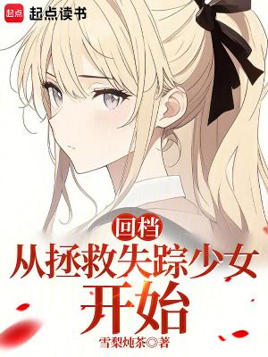 回档从拯救失踪少女开始最新章节更新内容