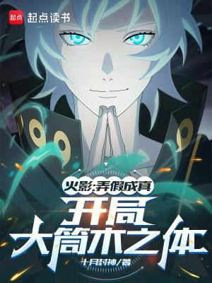 火影之开局成为大筒木宗家