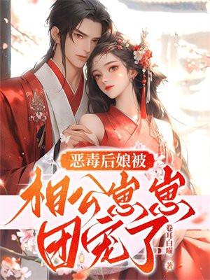 穿越恶毒后娘