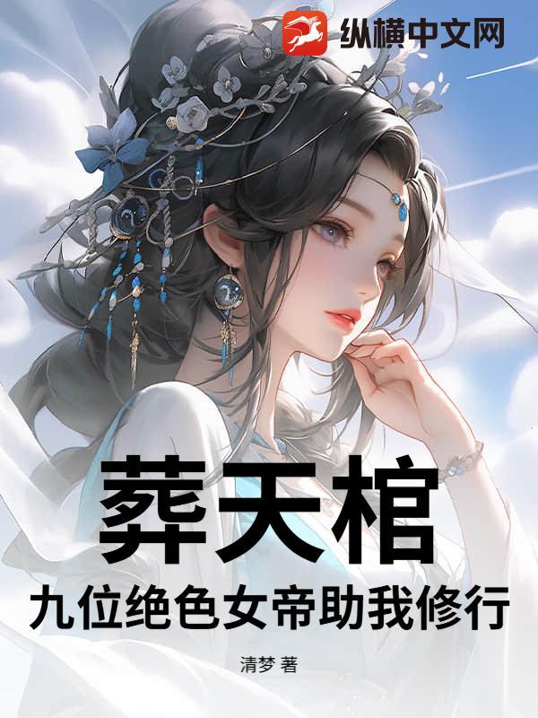 葬天大帝全文免费阅读