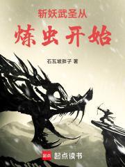 斩妖武圣从炼虫开始笔趣阁TXT
