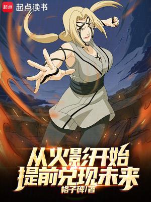 从火影开始签到百度百科