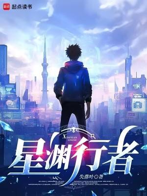 星渊行者免费全文阅读