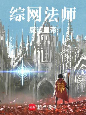 综漫之魔法师