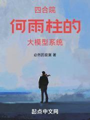 四合院何雨柱智商在 四合院何雨柱智商在