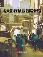诸天影视从四合院开始 第313章