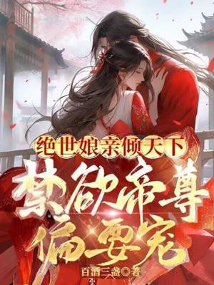 绝世帝女