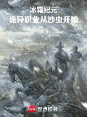 冰霜纪元诡异职业从沙虫开始篱笆文学