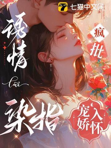 诱情染指疯批宠娇入怀祁枭野黎萋萋完整版免费阅读正版 诱情染指疯批宠娇入怀祁枭野黎萋萋完整版免费阅读正版