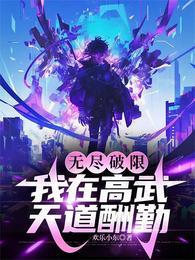 无尽破限我在高武天道酬勤全文