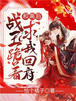 战王跪着求我回府谢千欢的孩