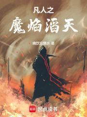 凡人之魔焰滔天免费