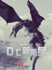 dc新氪星xf—cn最新章节更新内容