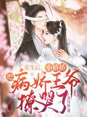 小娇娇把病娇王爷撩哭了 小娇娇把病娇王爷撩哭了
