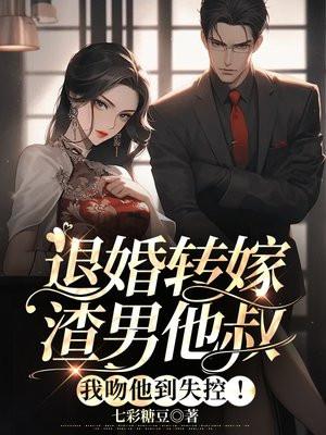 退亲后我嫁给了渣男他叔评价