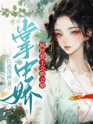 厂督的掌中娇是糖