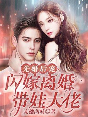 闪婚后爱甜宠