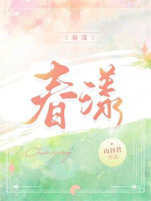 春漾 山谷君