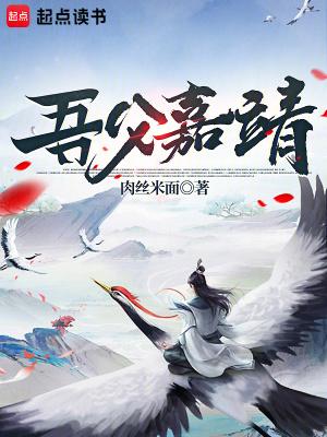 吾父嘉靖篱笆好文学