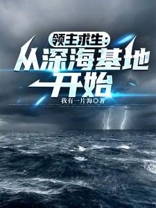 领主求生开局神兽