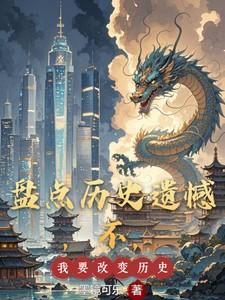 改变不了历史