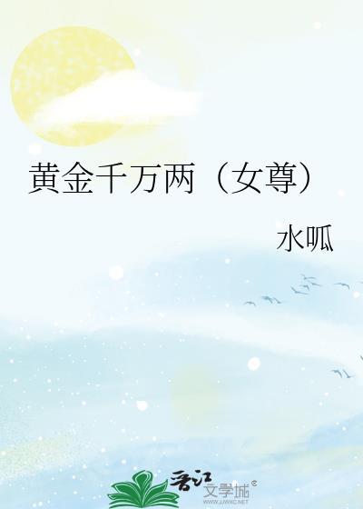 黄金千万两的图片