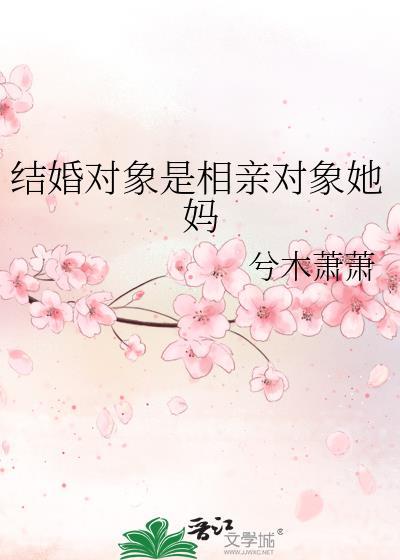相亲对象是女的 相亲对象是女的
