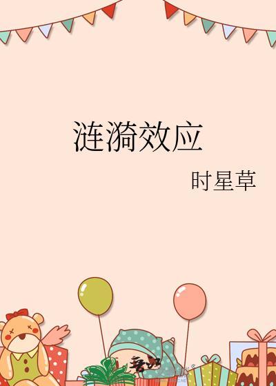 涟漪效应电影 涟漪效应电影