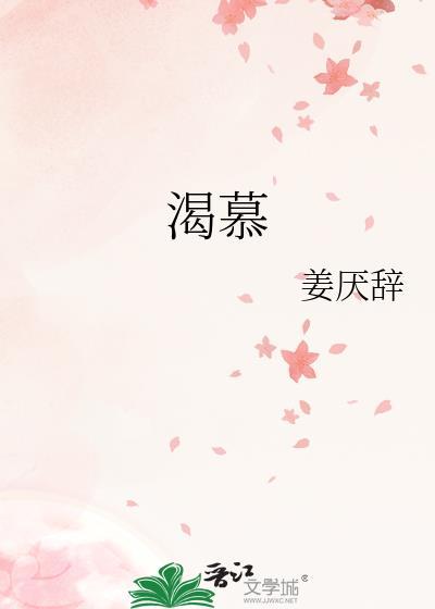 渴慕的反义词是什么