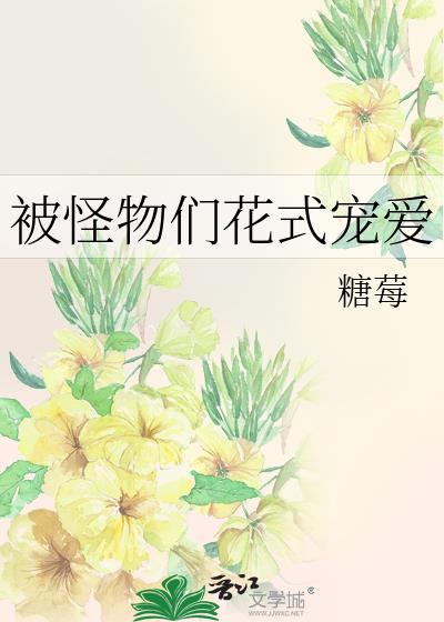被怪物饲养后