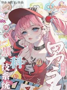 绑定黑化系统后快穿