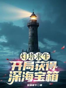 灯塔求生开局获得深海宝箱最新章节