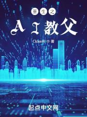 重生之ai教父免费阅读