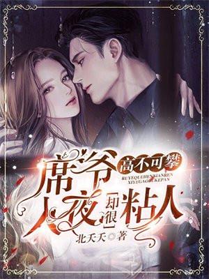 席爷太偏执免费阅读